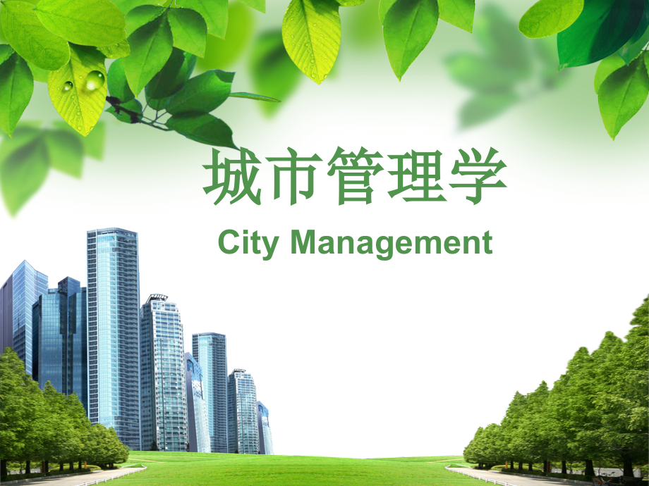 2014-09-04城市管理学电大城市管理学_第1页