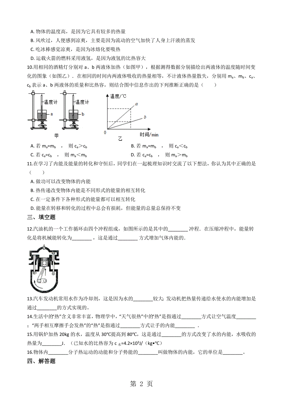 沪科版九年级全册物理 第十三章 内能与热机 章节测试_第2页