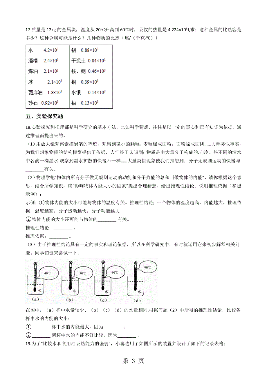 沪科版九年级全册物理 第十三章 内能与热机 章节测试_第3页