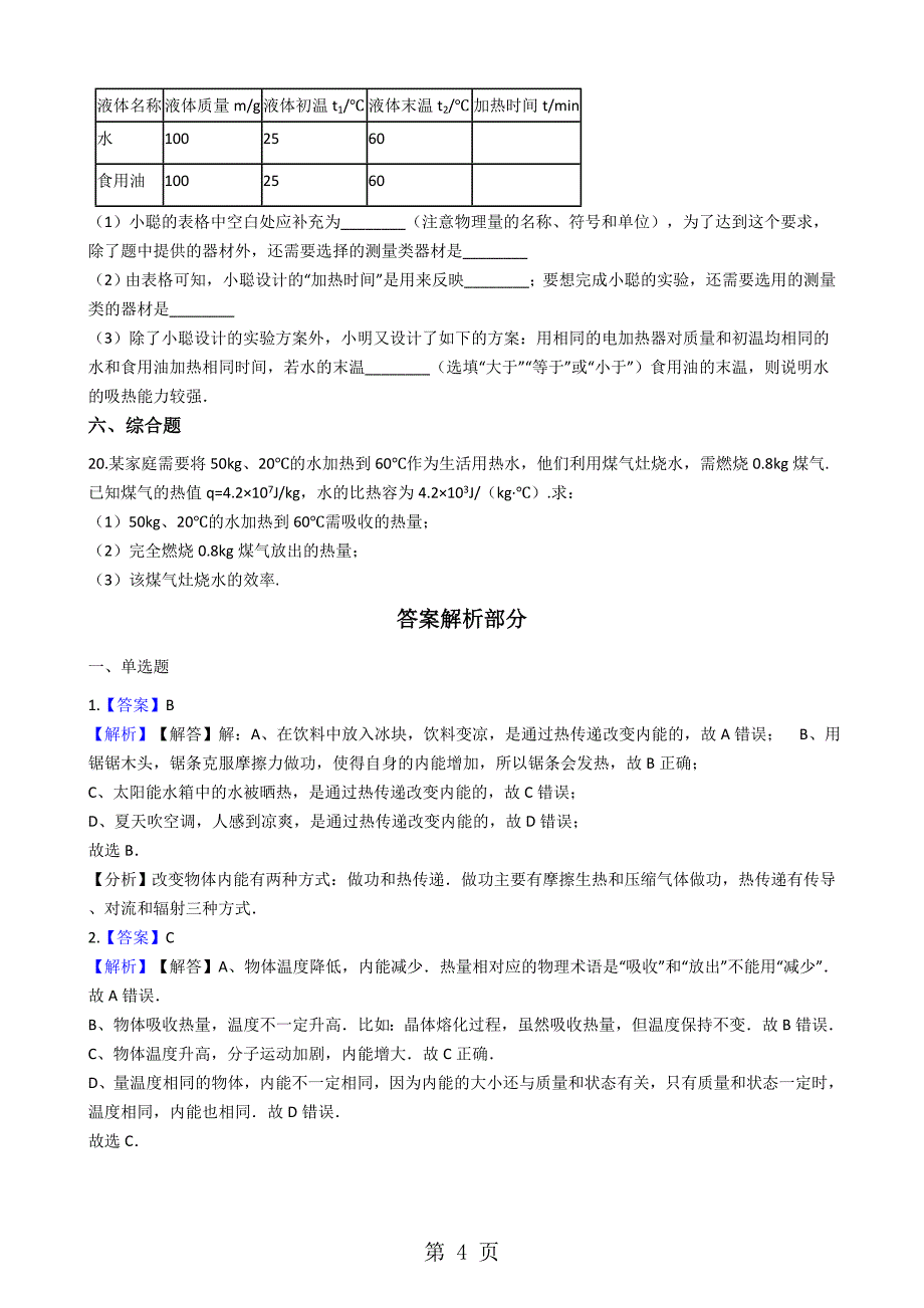 沪科版九年级全册物理 第十三章 内能与热机 章节测试_第4页