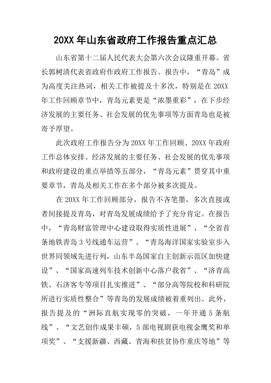 20xx年山东省政府工作报告重点汇总_第1页