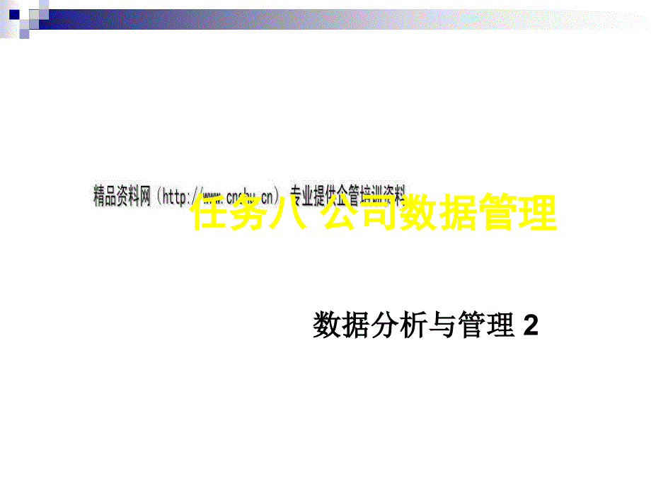 公司数据管理论述_第1页