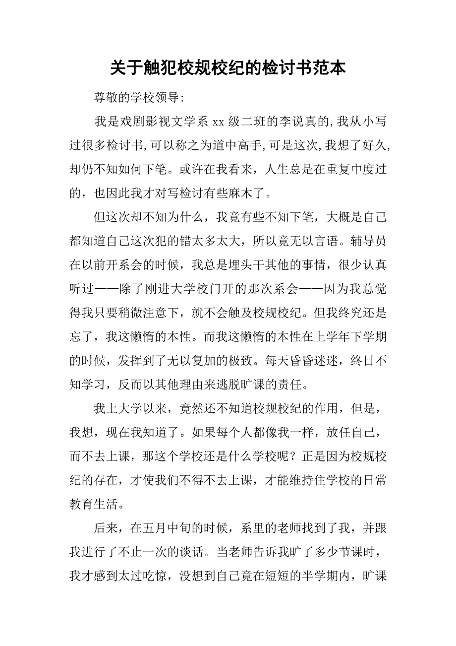 关于触犯校规校纪的检讨书范本_第1页