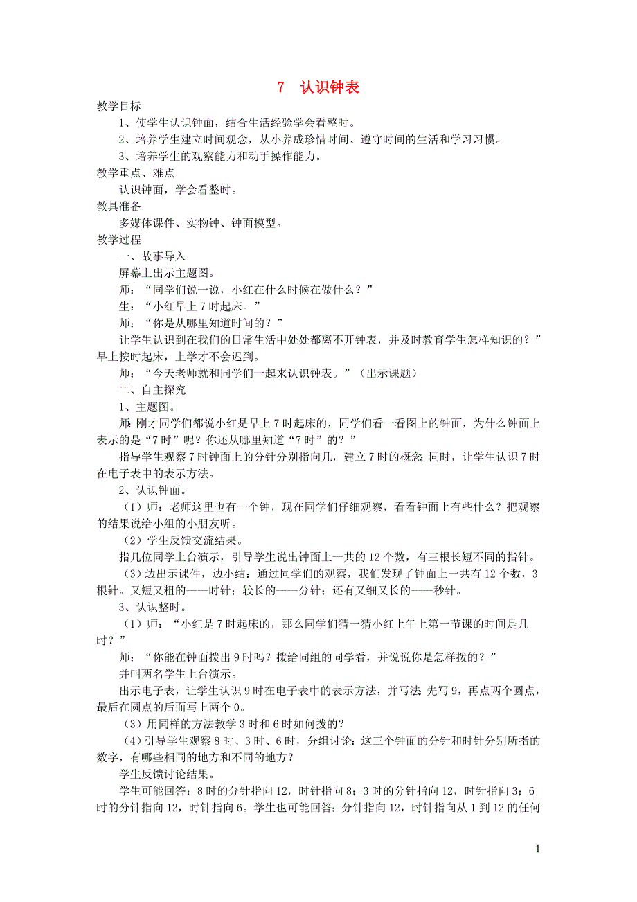 一年级数学上册 七 认识钟表教案 新人教版_第1页