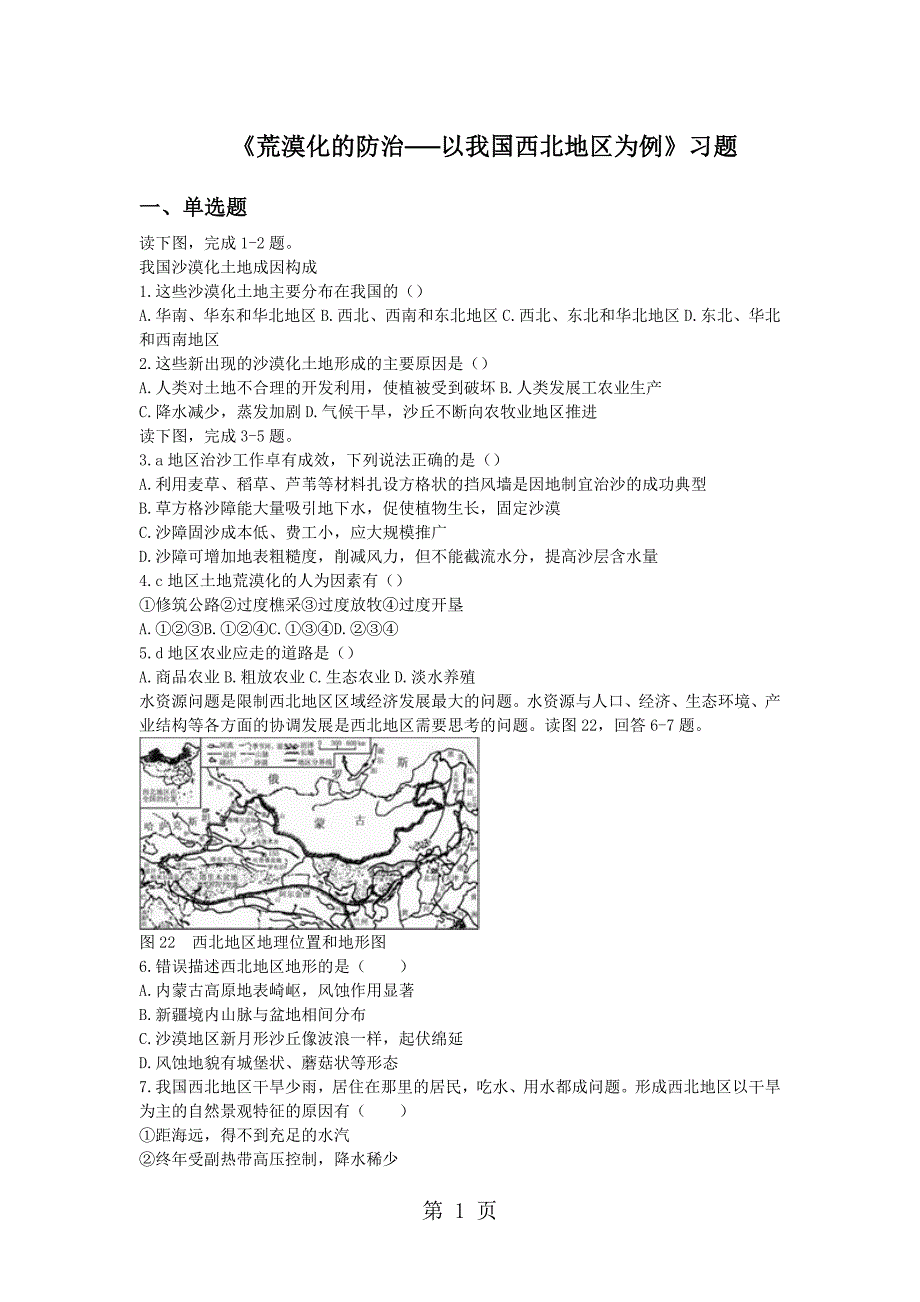 必修三同步练习：2.1《荒漠化的防治──以我国西北地区为例》6 word版含答案_第1页