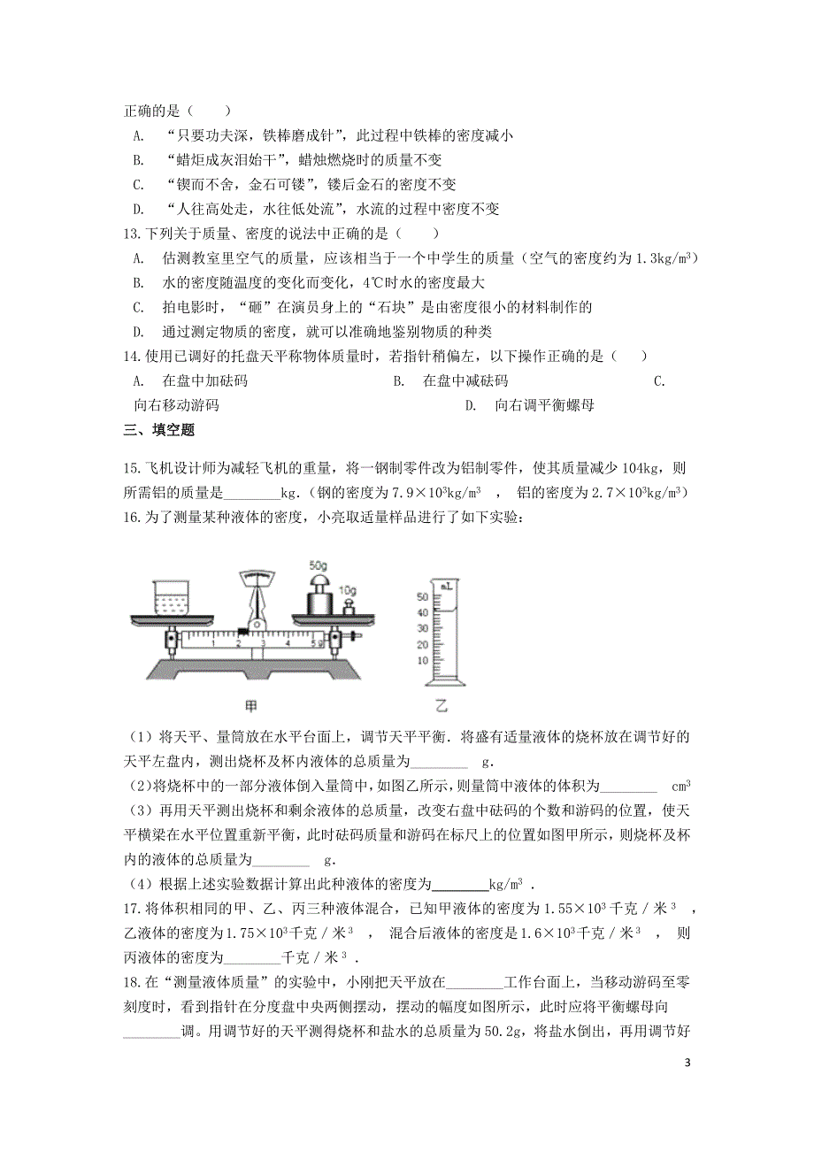 备战2019中考物理专题练习 质量和密度（含解析）_第3页