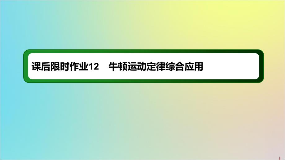 2020版高考物理一轮复习 课后限时作业12 牛顿运动定律综合应用课件 新人教版_第1页