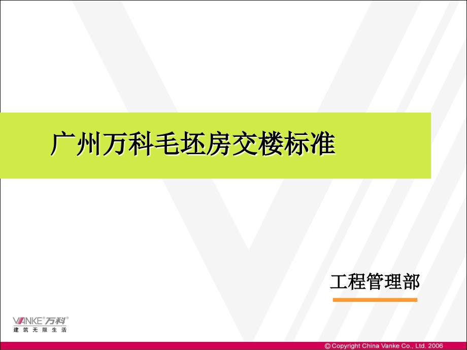 万科毛坯房交楼标准(060430)_第1页