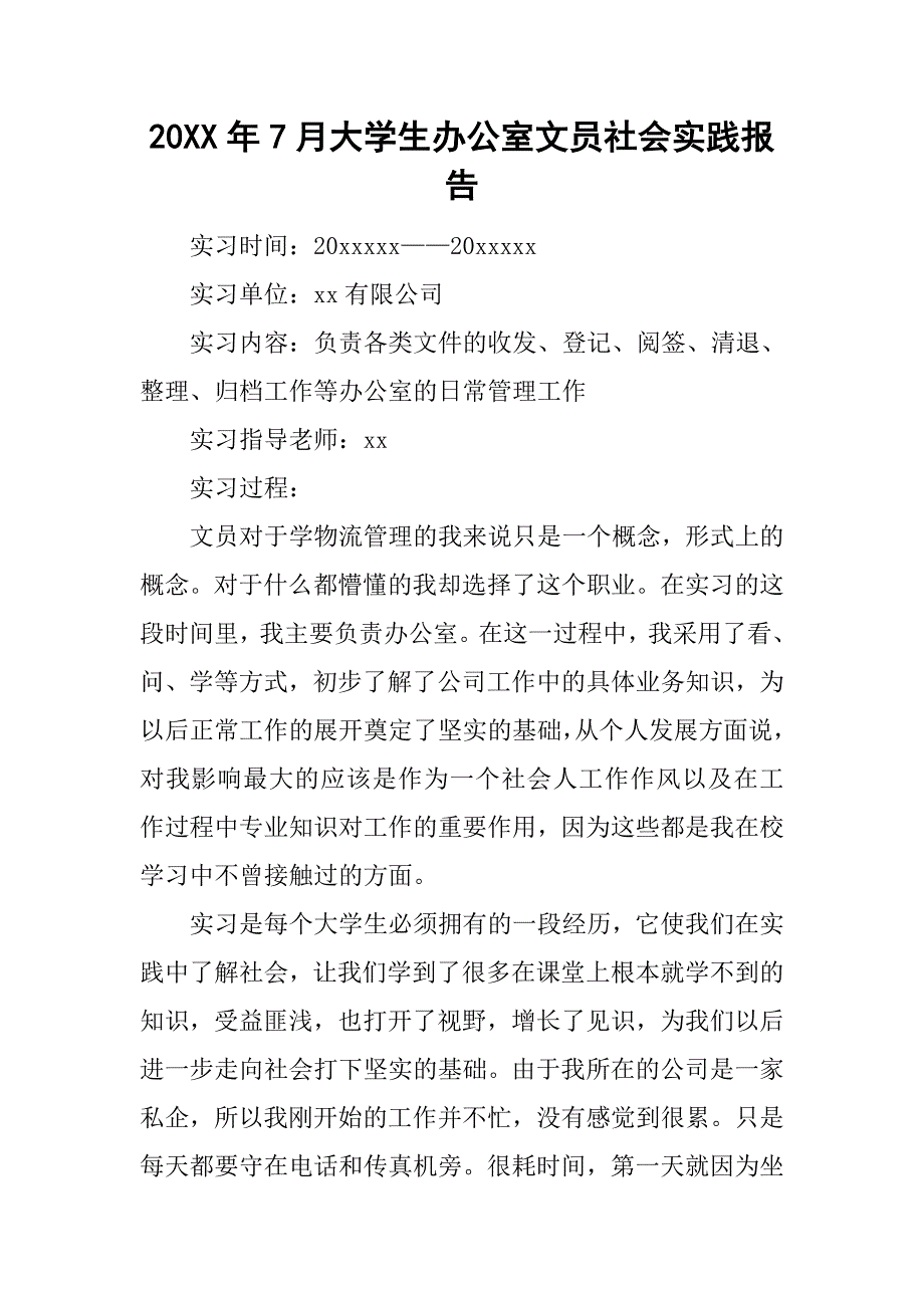 20xx年7月大学生办公室文员社会实践报告_第1页