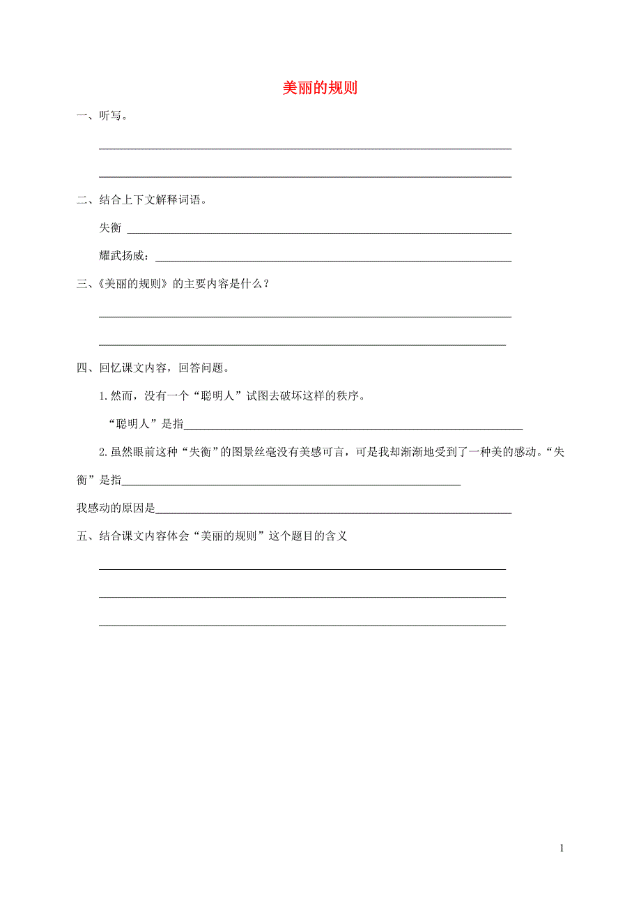 六年级语文下册 第二单元 9美丽的规则练习（无答案） 语文s版_第1页