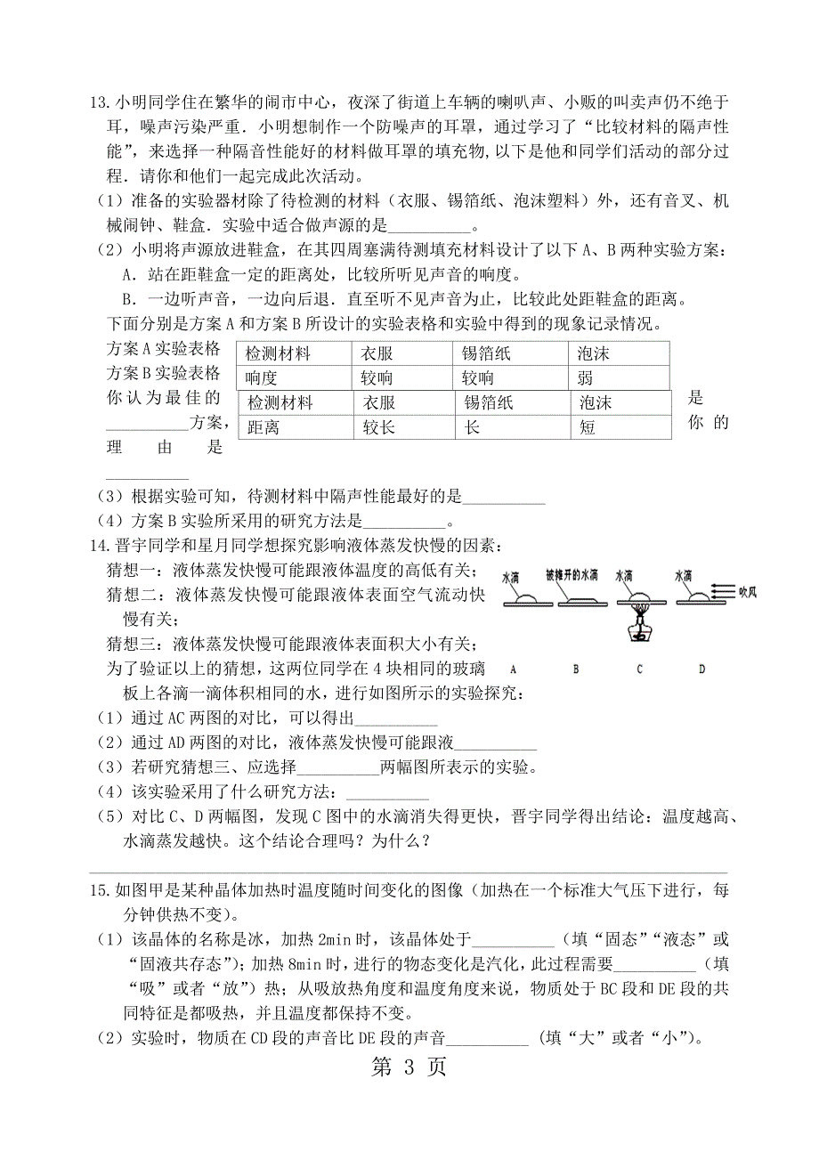 淮安市开明中学物理初二期中复习学案第二章物态变化_第3页