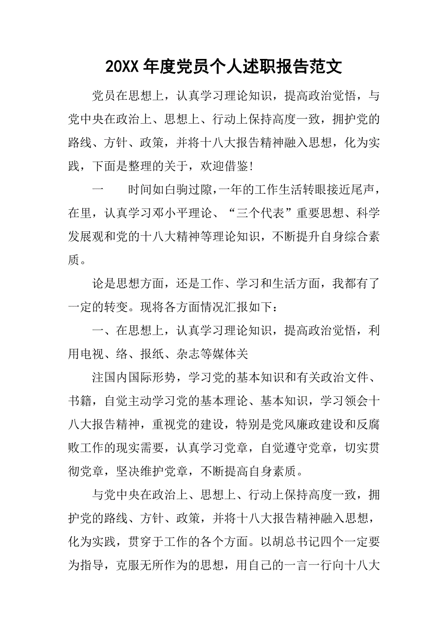 20xx年度党员个人述职报告范文_第1页