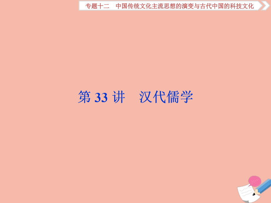 2020高考历史大一轮复习 第33讲 汉代儒学课件 人民版_第1页