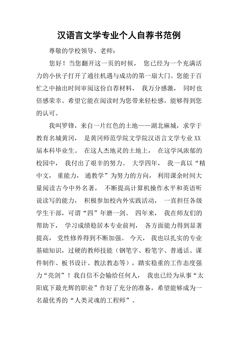 汉语言文学专业个人自荐书范例_第1页