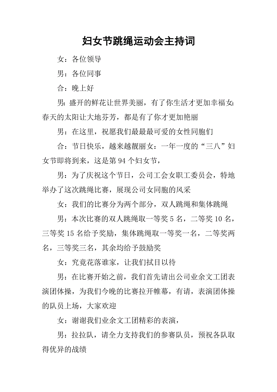 妇女节跳绳运动会主持词_第1页