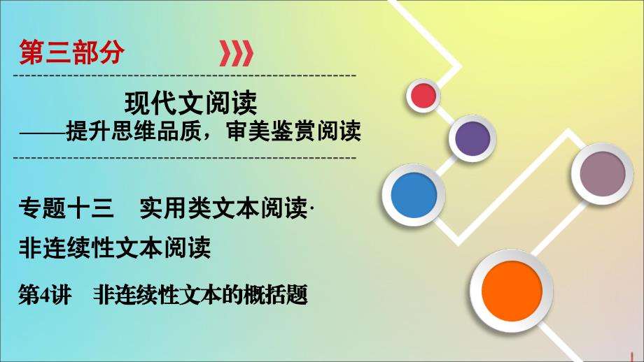 2020版高考语文大一轮复习 第3部分 专题13 第4讲 非连续性文本的概括题课件_第1页