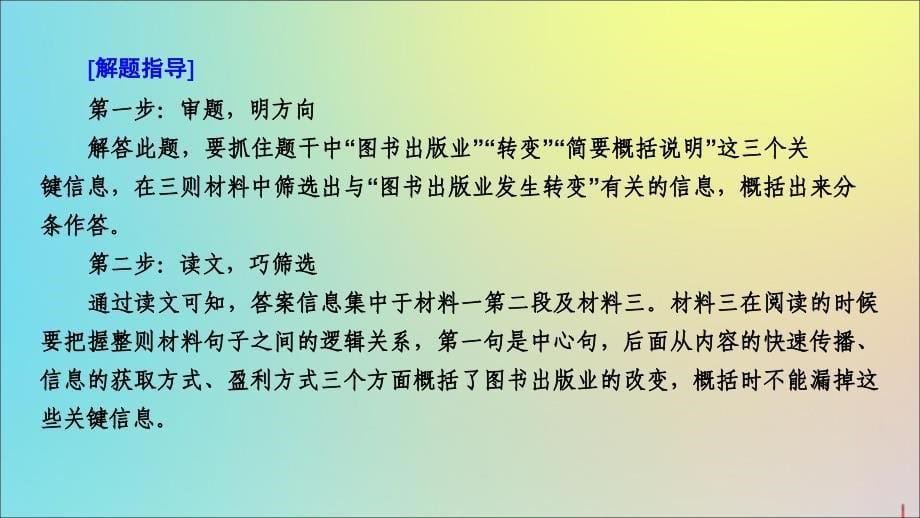 2020版高考语文大一轮复习 第3部分 专题13 第4讲 非连续性文本的概括题课件_第5页