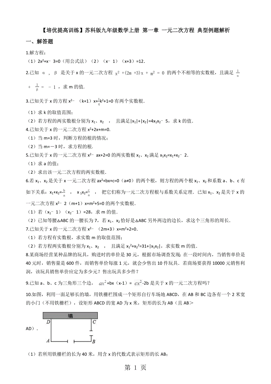 苏科版九年级数学上册 第一章 一元二次方程 典型例题解析（学生用）_第1页