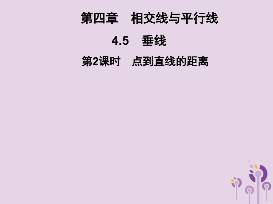 2019春七年级数学下册 第4章《相交线与平行线》4.5 垂线 第2课时 点到直线的距离习题课件 （新版）湘教版_第1页