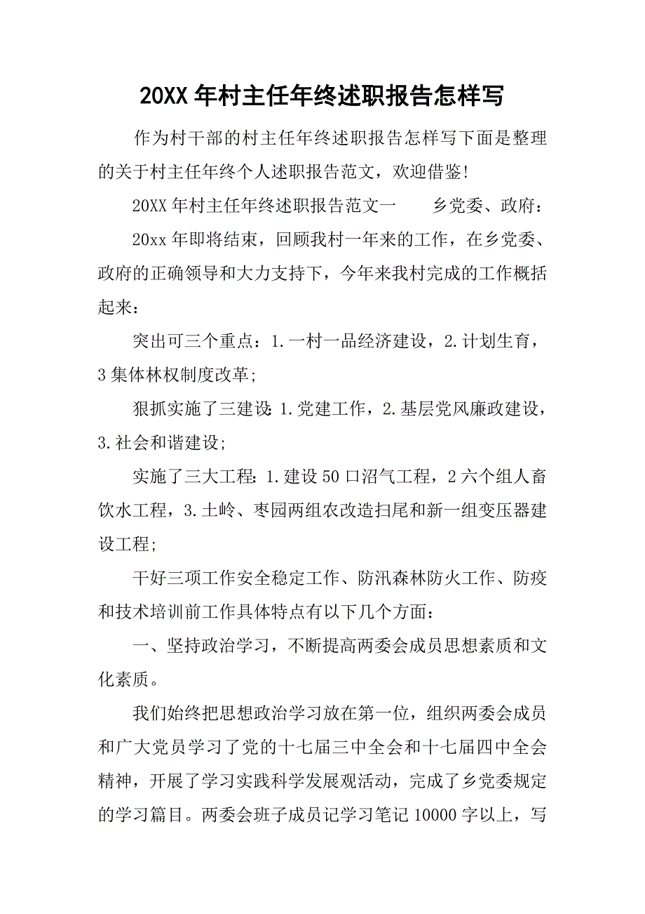 20xx年村主任年终述职报告怎样写_第1页