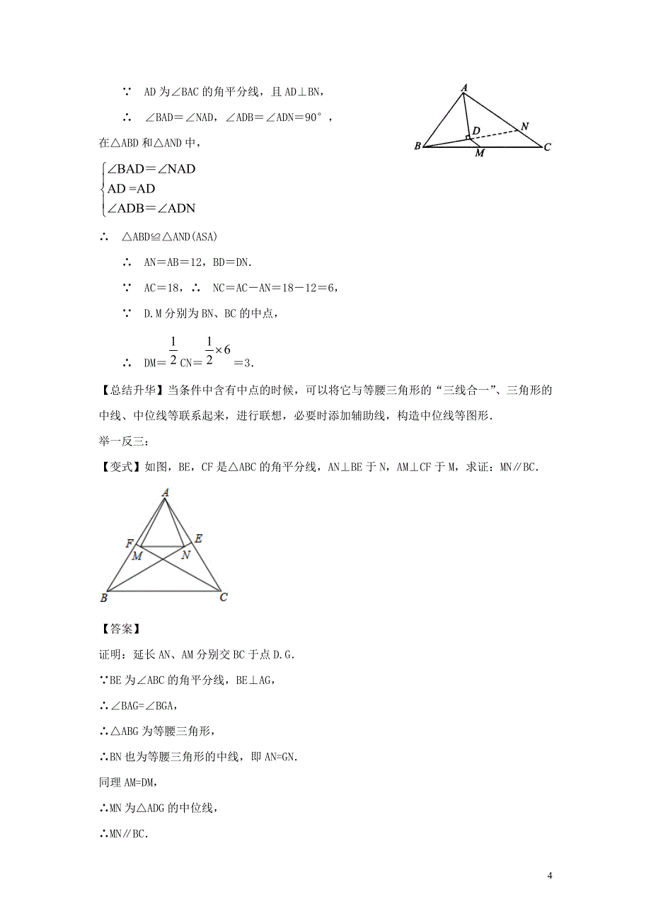 八年级数学下册 第六章 平行四边形 3 三角形的中位线 三角形中位线定理知识讲解及例题演练 （新版）北师大版_第4页