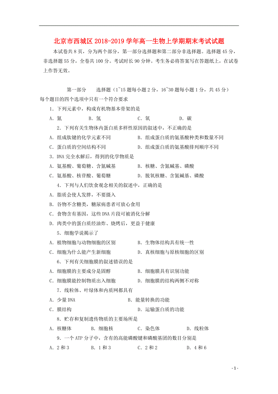 北京市西城区2018-2019学年高一生物上学期期末考试试题_第1页