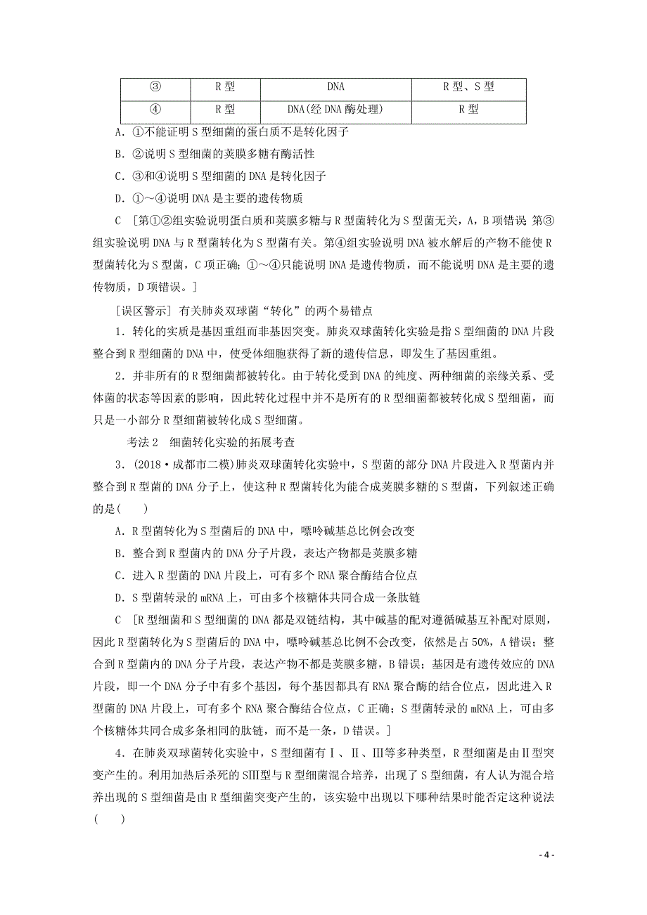 2020版高考生物一轮复习 第6单元 第1讲 dna是主要的遗传物质教学案 新人教版_第4页