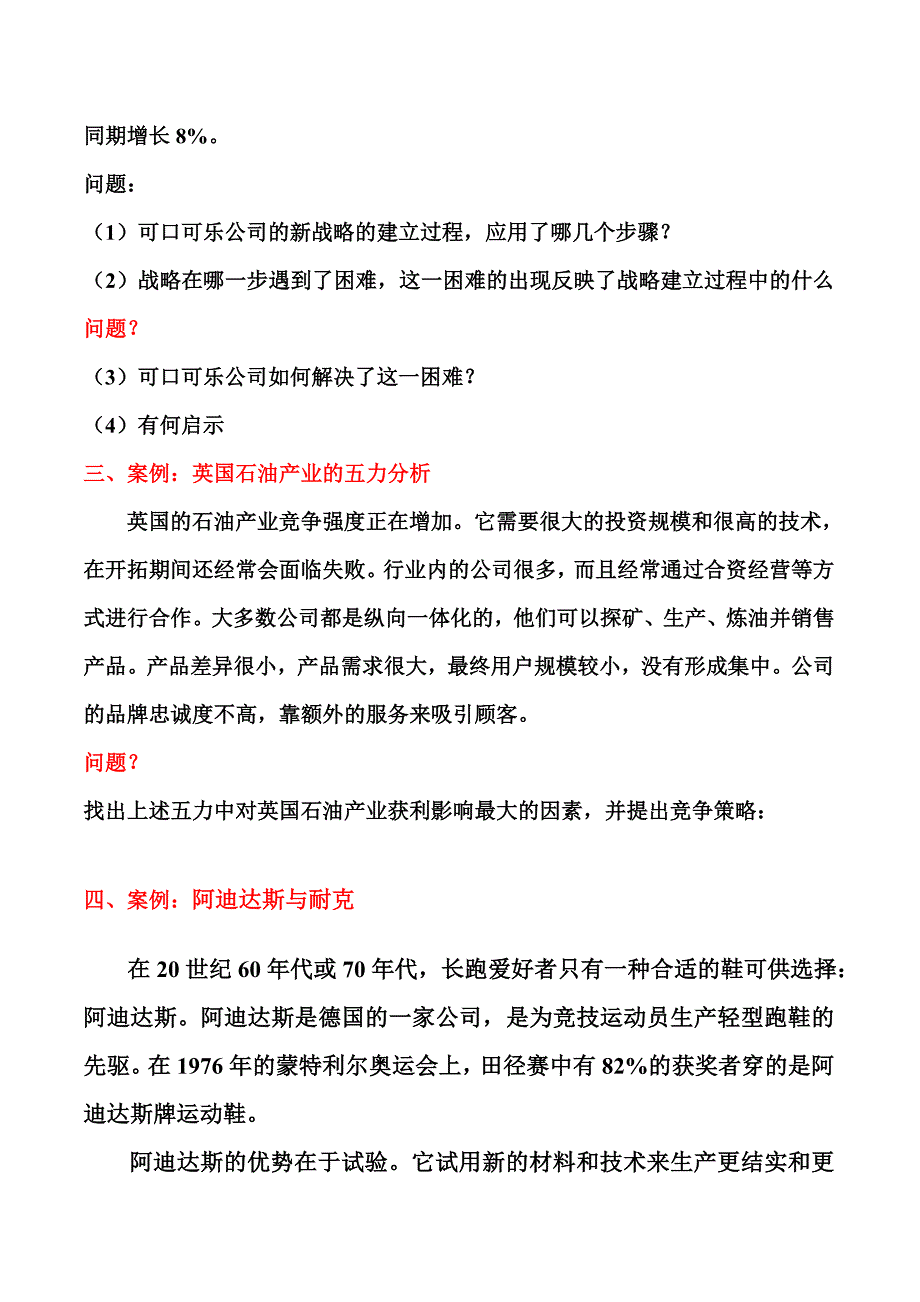 企业经营战略案例分析1-10题_第3页