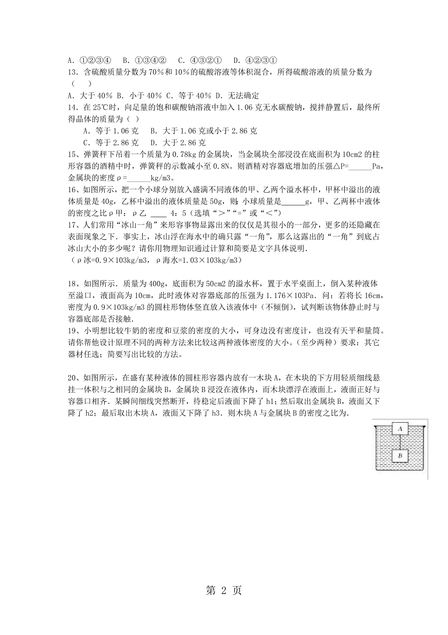 浙教版八年级上册  浮力与溶液质量分数练习题_第2页