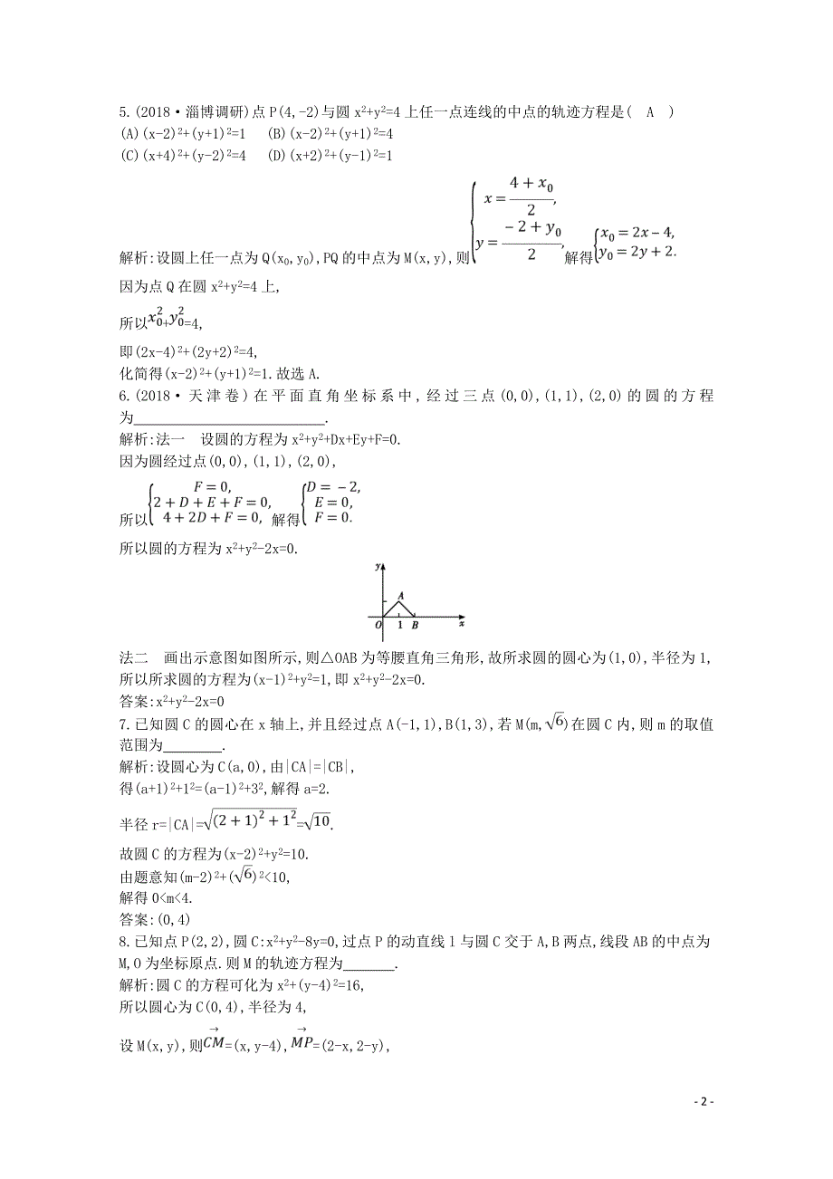 2020版高考数学一轮复习 第八篇 平面解析几何（必修2、选修1-1）第2节 圆与方程习题 理（含解析）_第2页