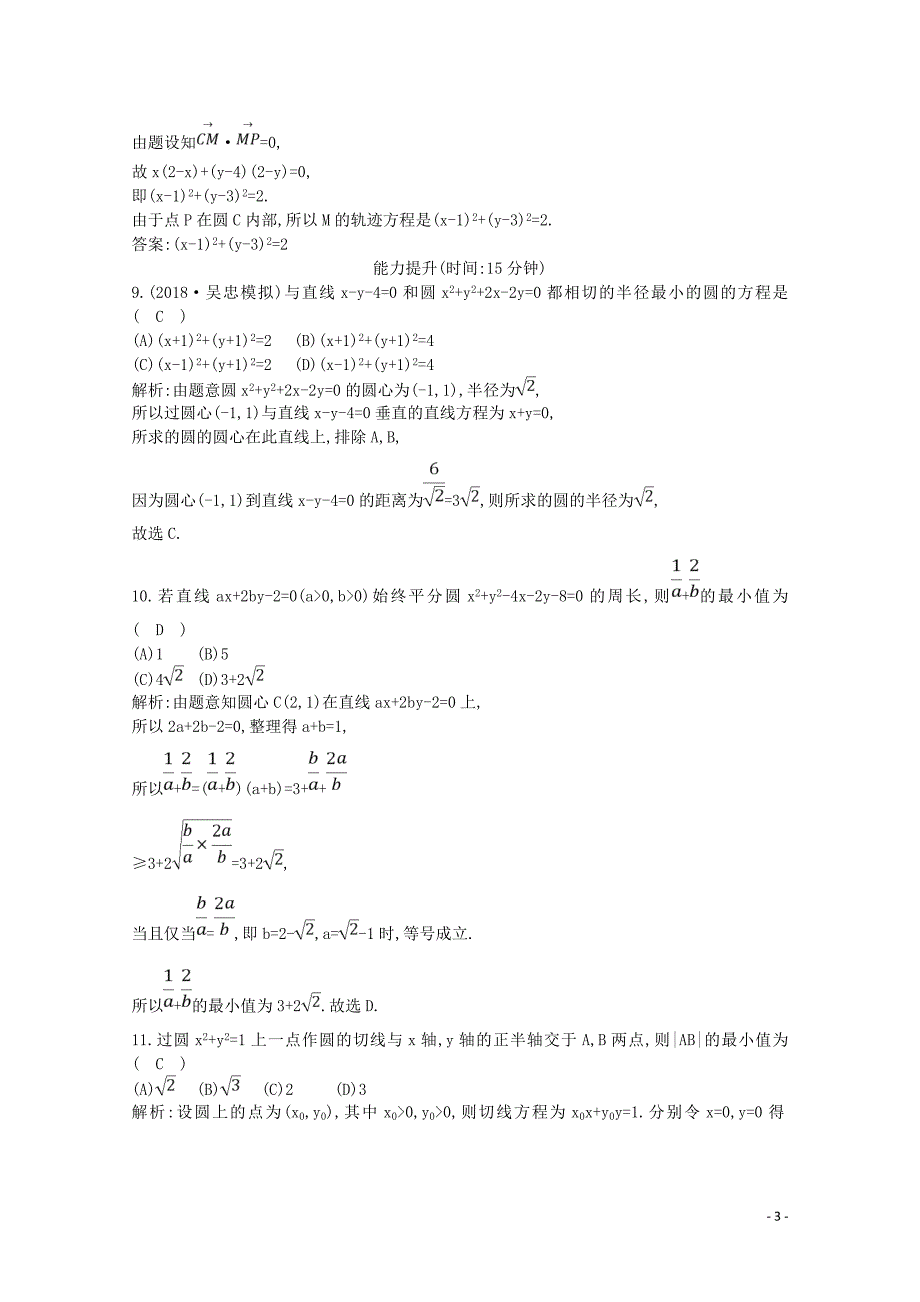 2020版高考数学一轮复习 第八篇 平面解析几何（必修2、选修1-1）第2节 圆与方程习题 理（含解析）_第3页