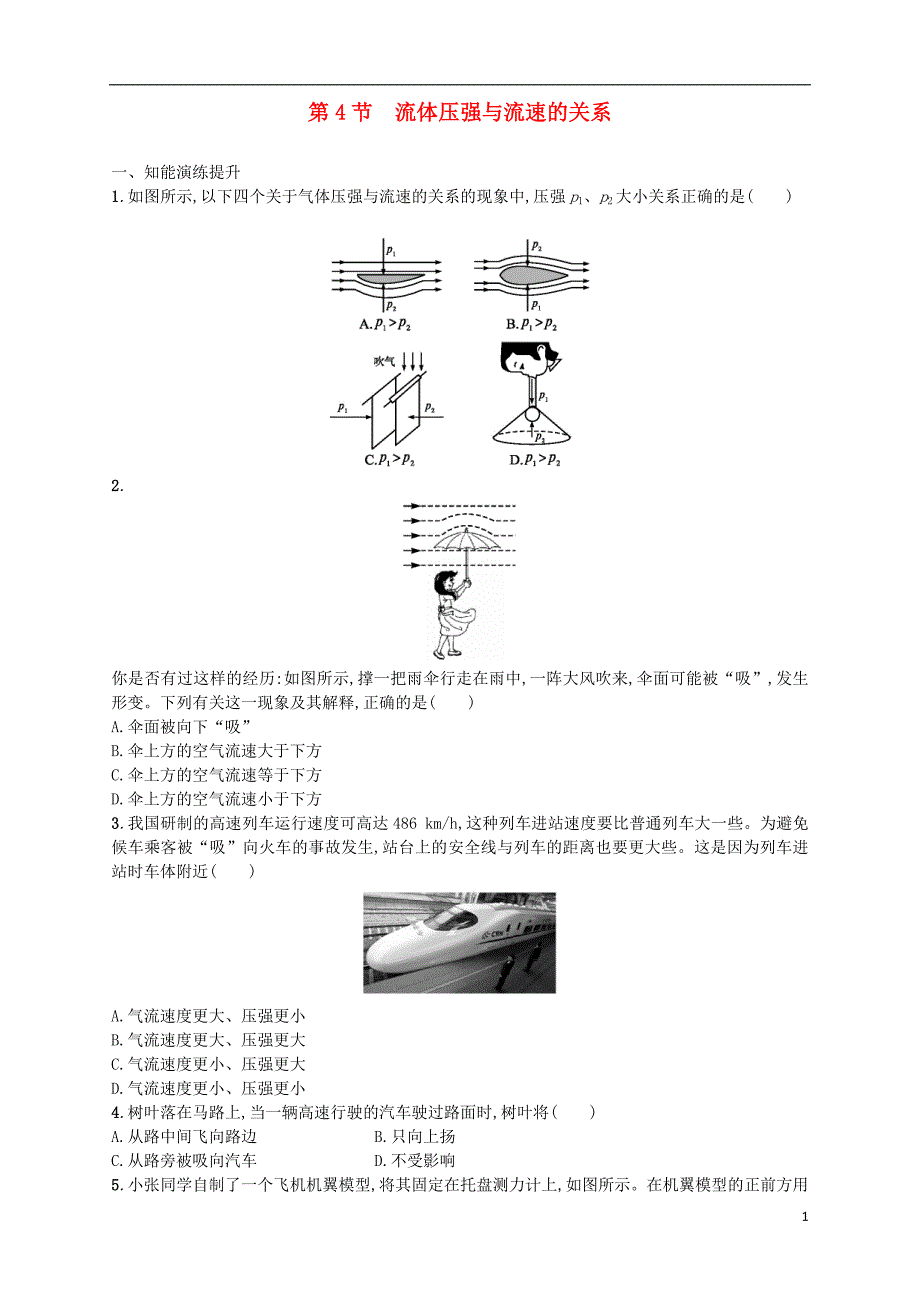 2018年八年级物理下册 9.4流体压强与流速的关系同步精练（含解析）（新版）新人教版_第1页