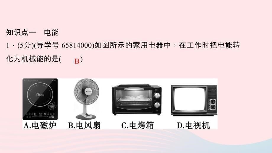 九年级物理全册 第十八章 第一节 电能 电功习题课件 （新版）新人教版_第5页