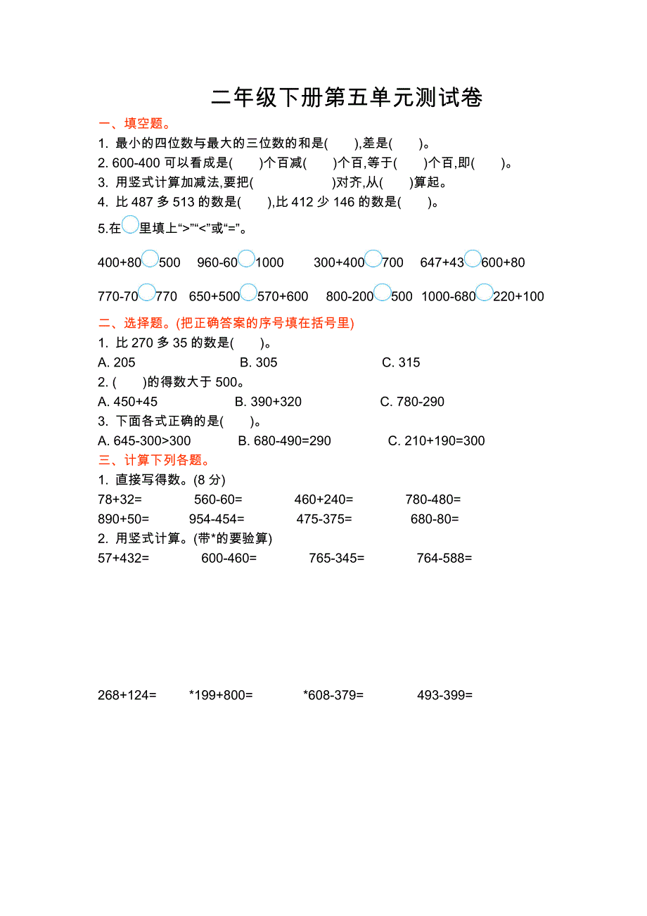 二年级数学下册单元测试第五单元考试_第1页