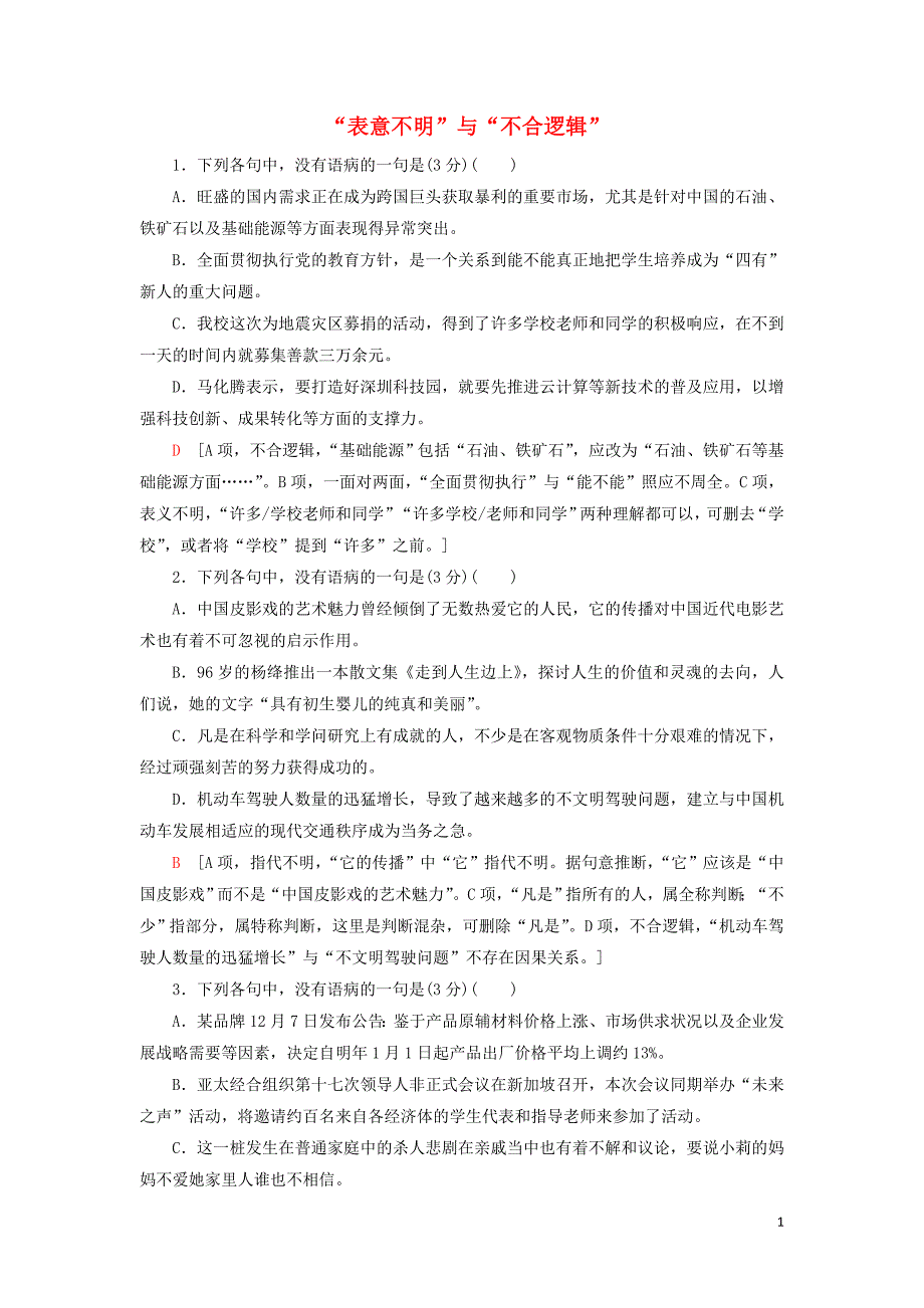 2020高考语文一轮复习 专项对点练4&ldquo;表意不明&rdquo;与&ldquo;不合逻辑&rdquo;（含解析）新人教版_第1页