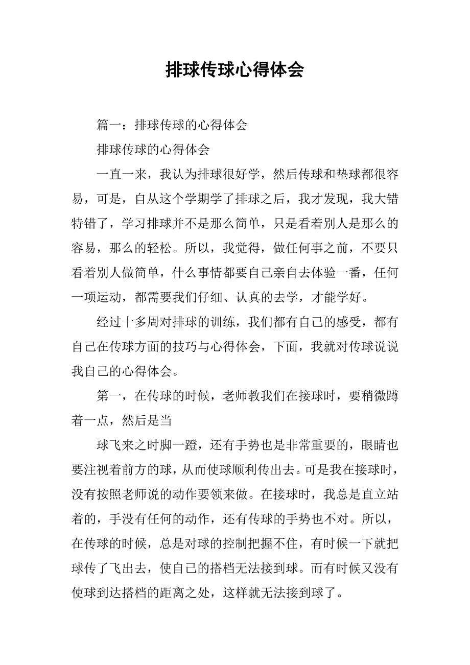 排球传球心得体会.doc_第1页