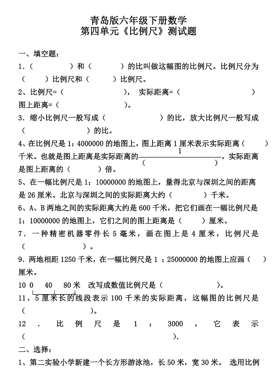 青岛版六年级数学下册比例尺测试题(用)_第1页