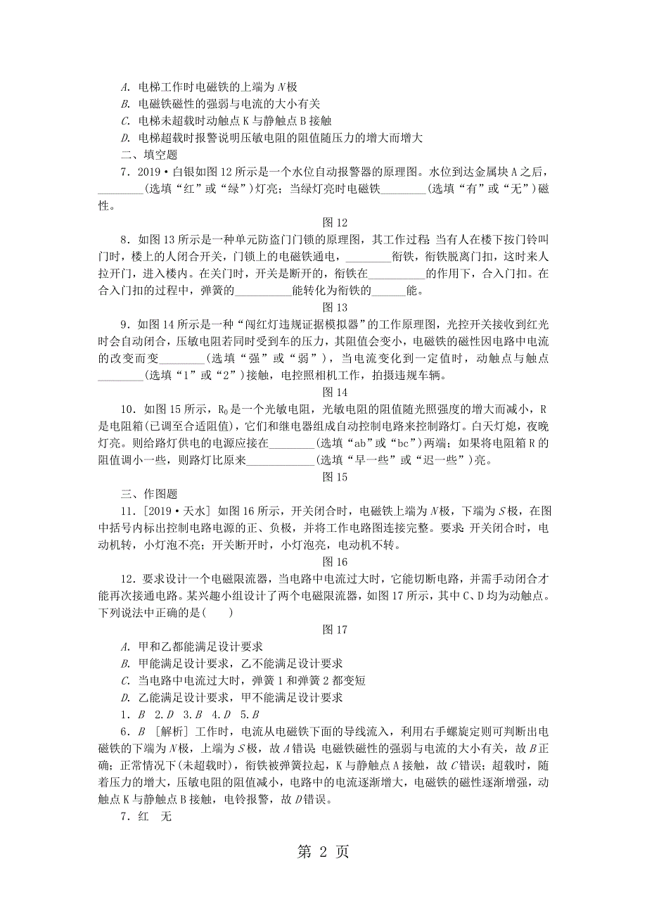 沪粤版九年级物理全册同步练习：16.4　电磁继电器与自动控制_第2页