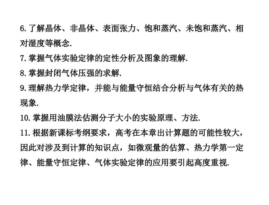 2013年高考三轮冲刺讲解课件专题十四热学1章节_第5页