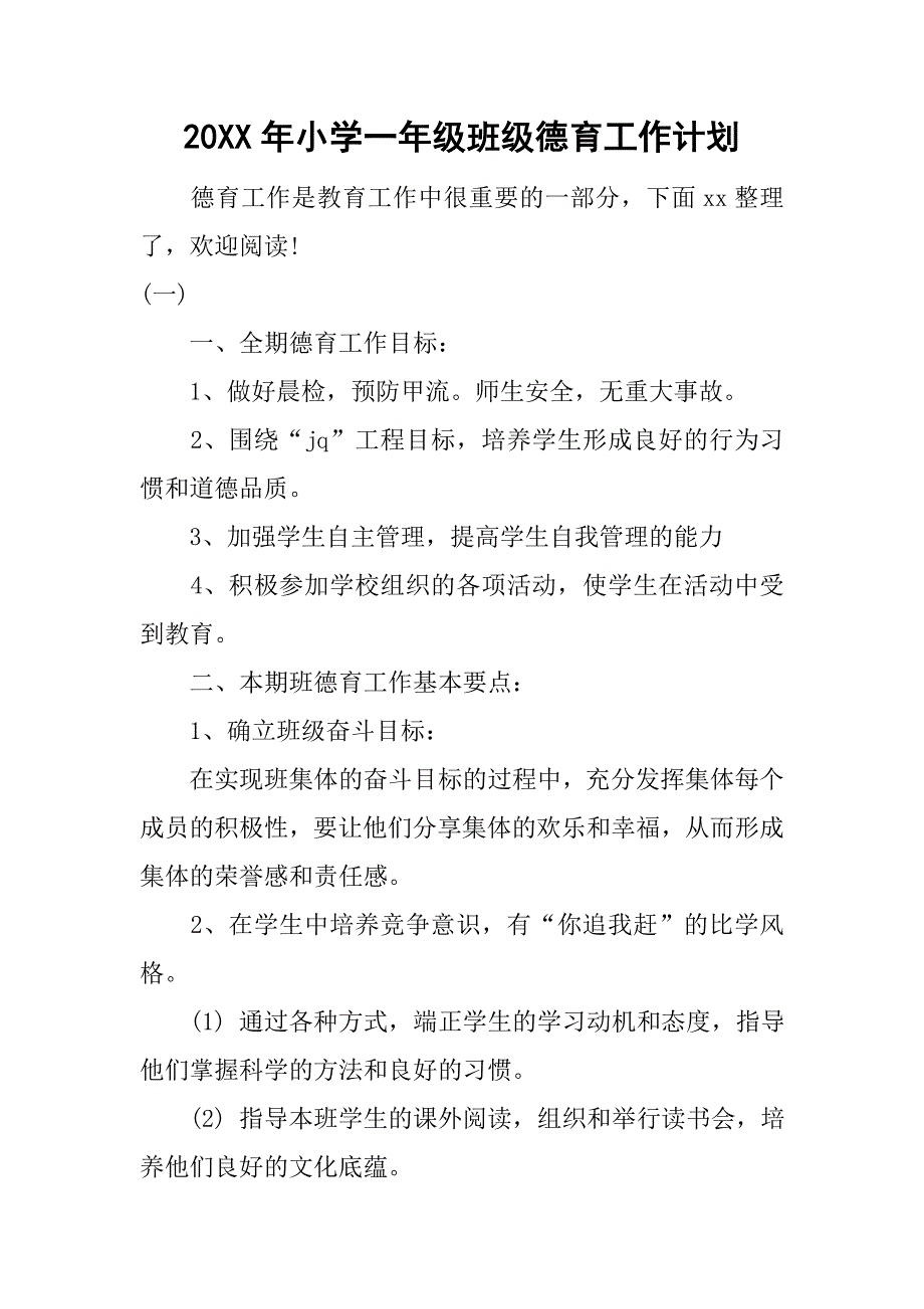 20xx年小学一年级班级德育工作计划_第1页