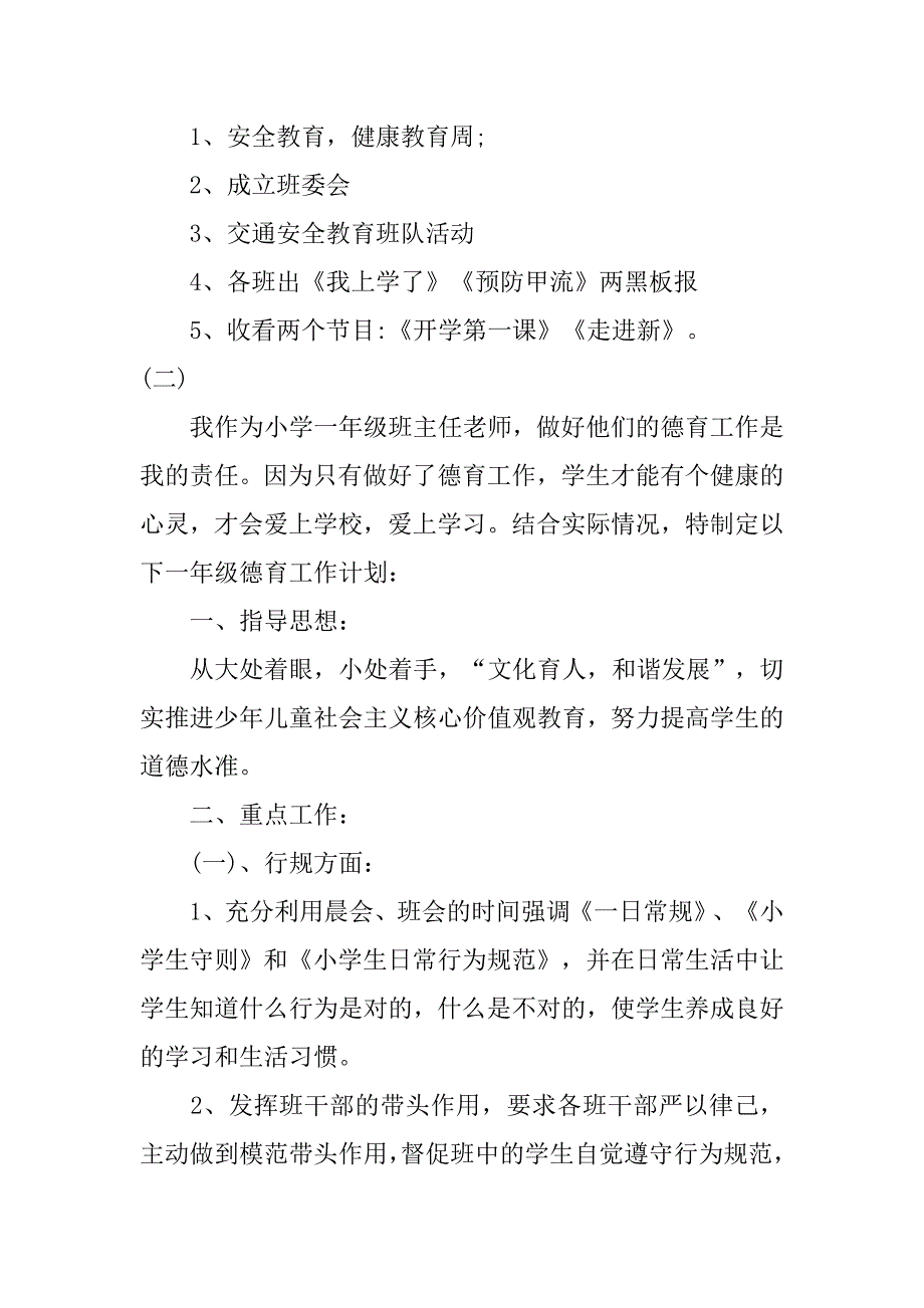 20xx年小学一年级班级德育工作计划_第3页