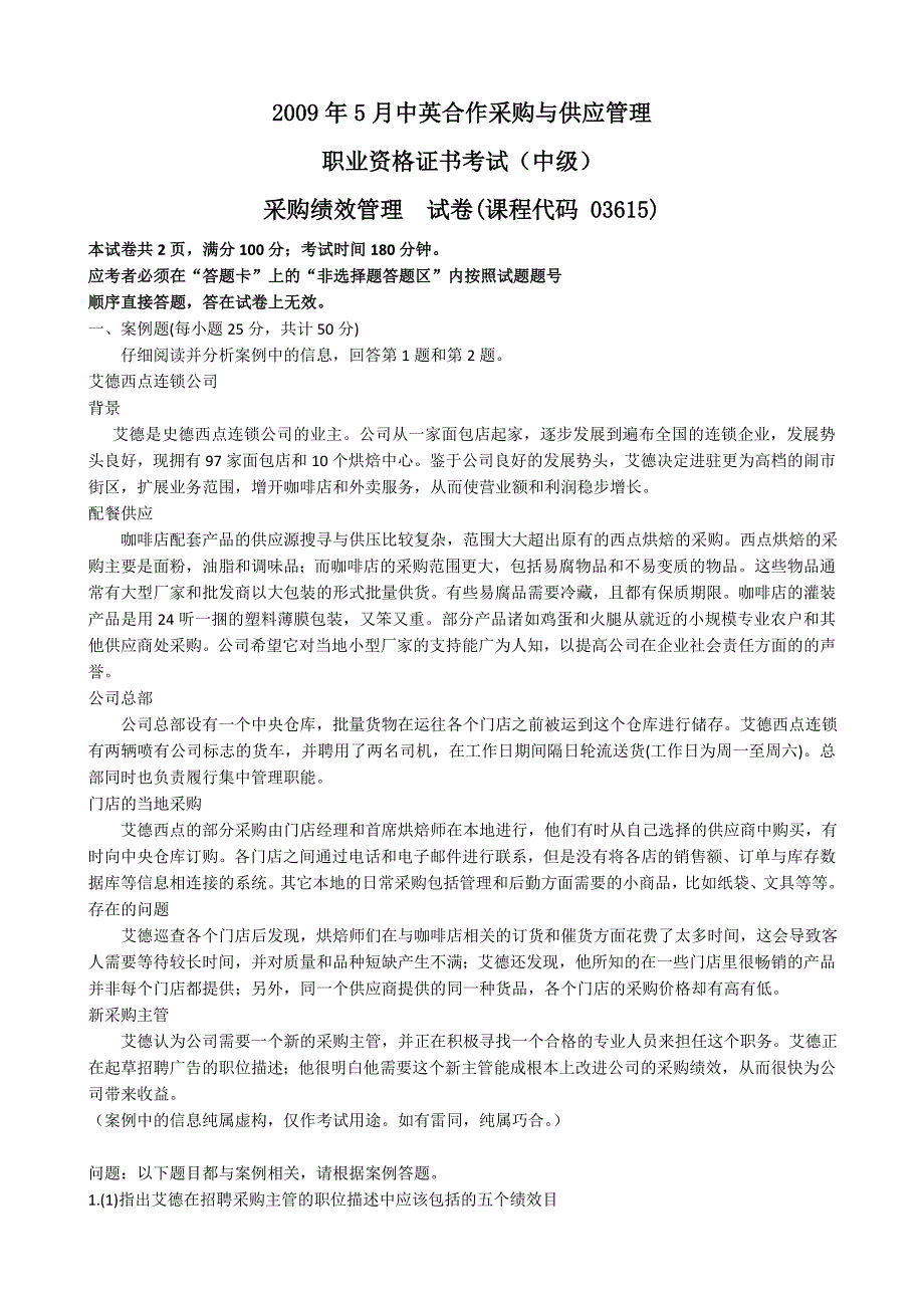 全国2009-2011年5月自学考试03615《采购绩效管理》历年真题及答案_第1页