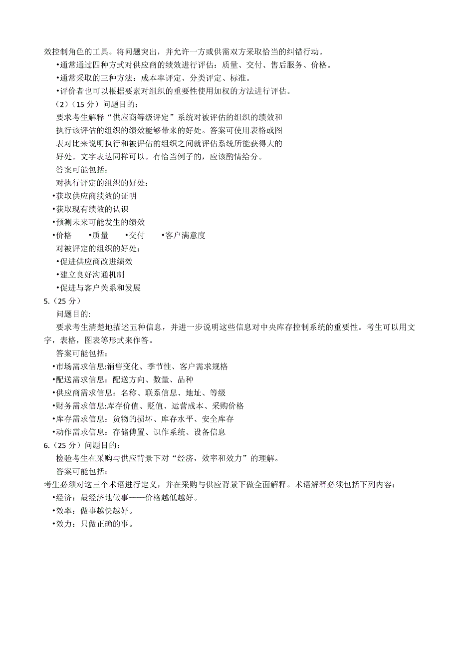 全国2009-2011年5月自学考试03615《采购绩效管理》历年真题及答案_第4页