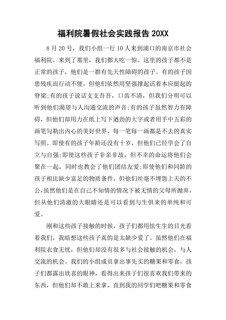 福利院暑假社会实践报告20xx_第1页