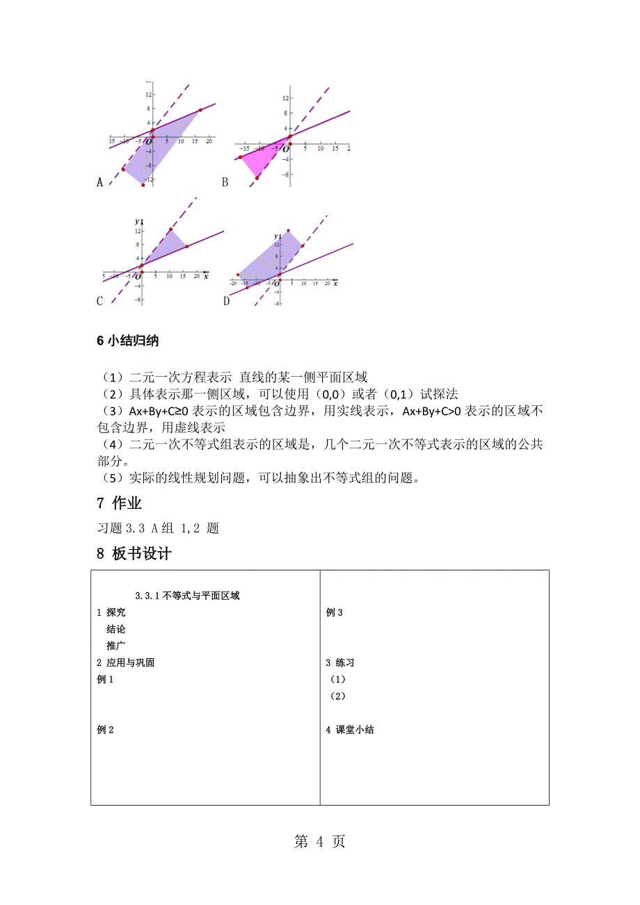 必修五》人教a版第三章 不等式》3．3 《二元一次不等式（组）与平面区域》说课稿_第4页