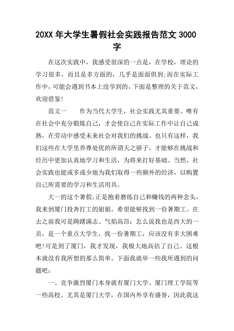 20xx年大学生暑假社会实践报告范文3000字_第1页