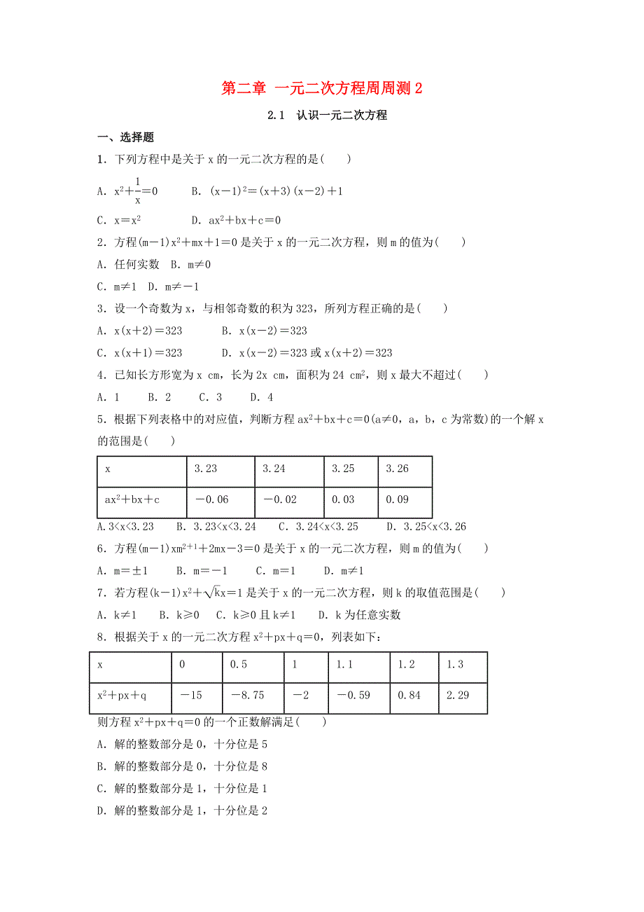 2018年秋九年级数学上册 第2章 一元二次方程周周测2（2.1）（新版）北师大版_第1页