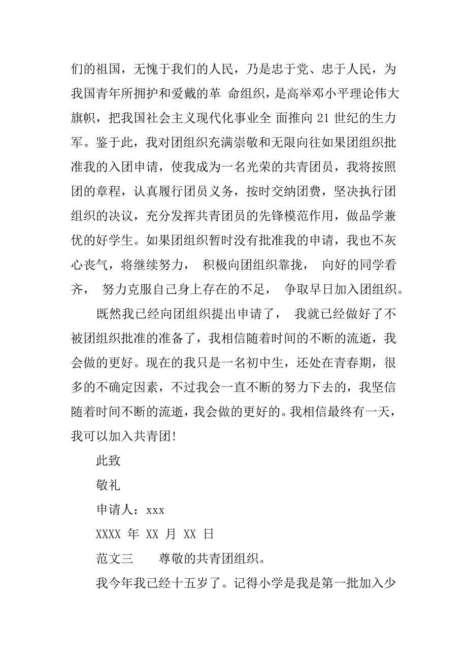 20xx最新初三入团申请书800字_第4页