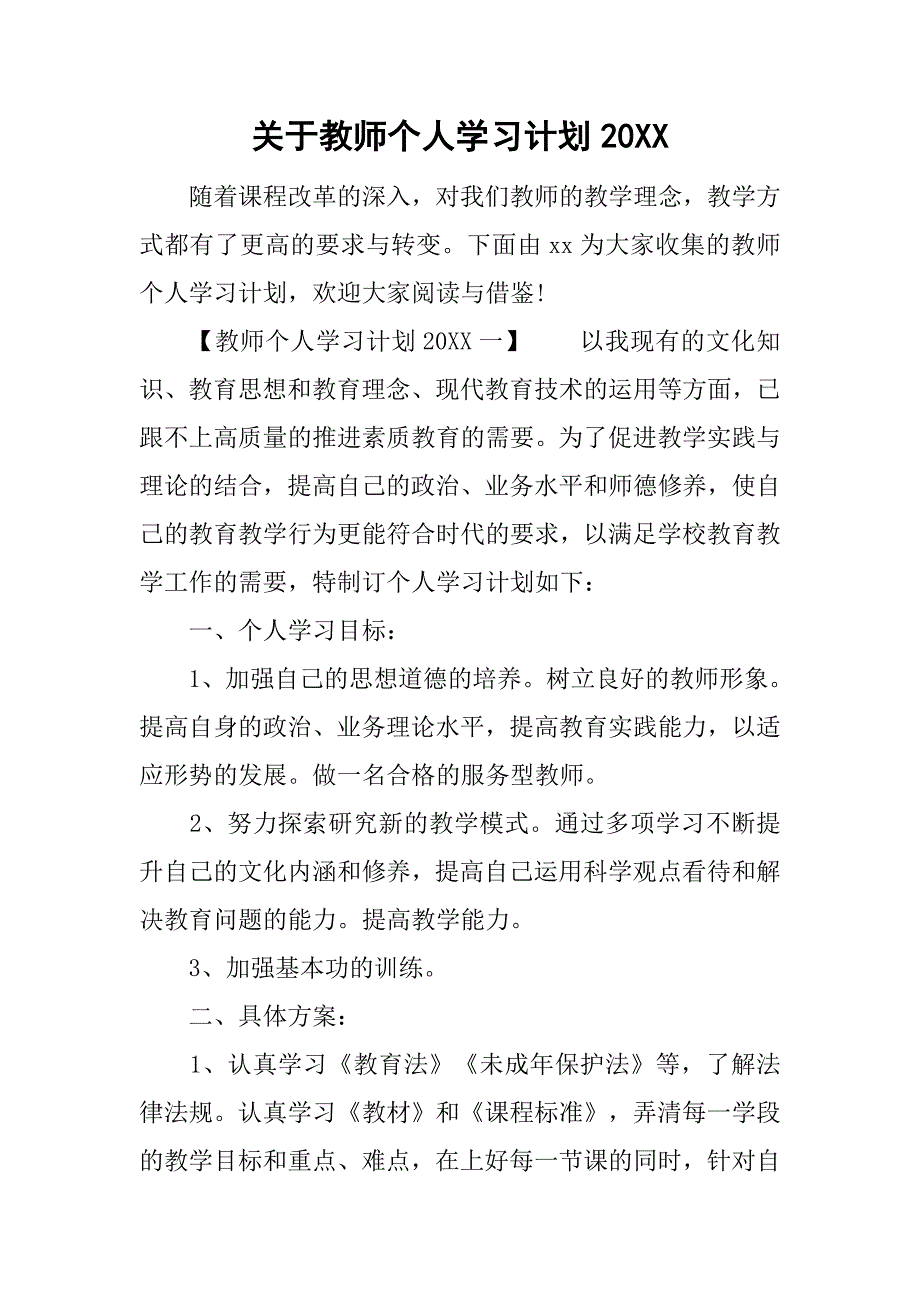 关于教师个人学习计划20xx_第1页