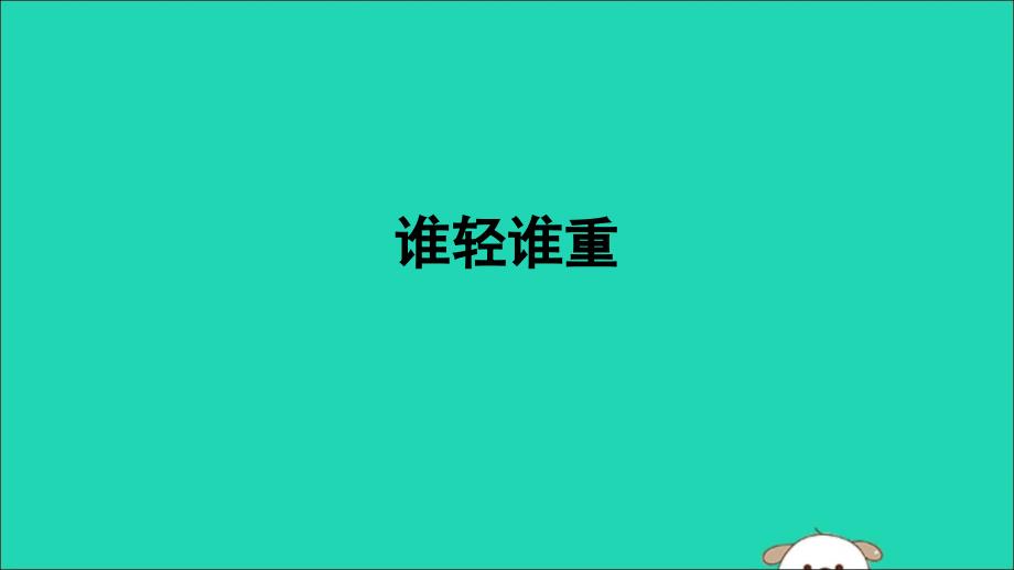 一年级科学下册 我们周围的物体 1.2《谁轻谁重》课件1 教科版_第1页